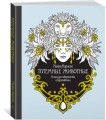 Тотемные животные. Книга для творчества и вдохновения
