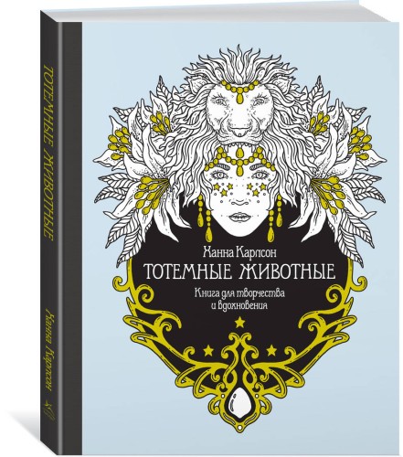 Тотемные животные. Книга для творчества и вдохновения