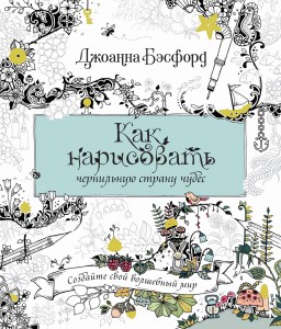 Как нарисовать чернильную страну чудес