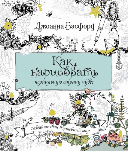 Как нарисовать чернильную страну чудес