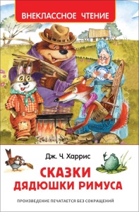 Baśnie wujka Remusa (po rosyjsku)