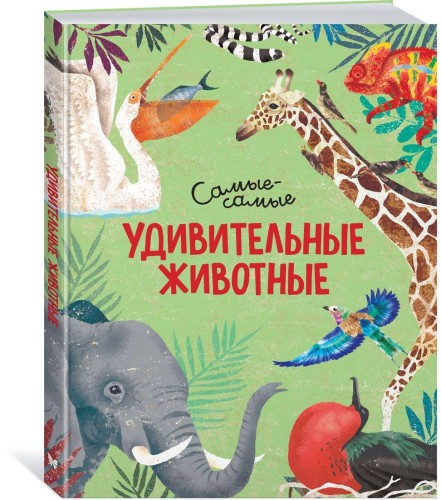 Удивительные животные. Самые-самые
