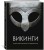 Викинги. Иллюстрированный путеводитель