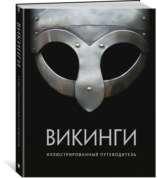 Викинги. Иллюстрированный путеводитель