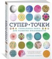 СуперТочки. Уникальная книга для развития креативности