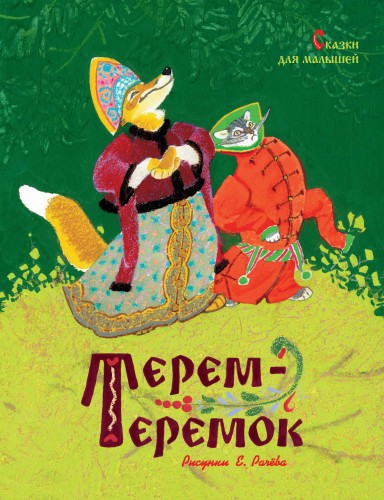 Терем-теремок. Сказки для малышей