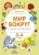 Мир вокруг с играми и заданиями (3-4 года)