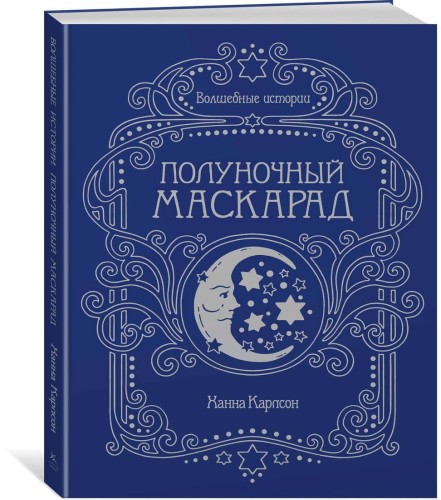 Волшебные истории. Полуночный маскарад