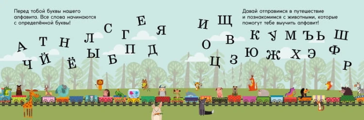 Алфавит. Поезд знаний