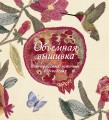 Объемная вышивка. Неисчерпаемый источник вдохновения