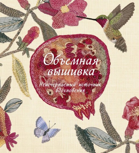 Объемная вышивка. Неисчерпаемый источник вдохновения
