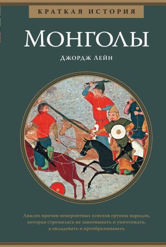 Монголы. Краткая история