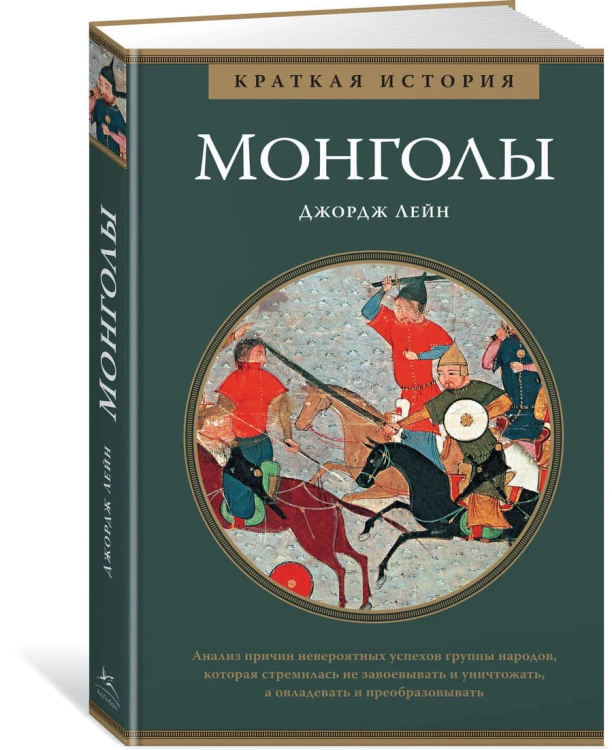 Монголы. Краткая история