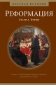 Реформация. Краткая история