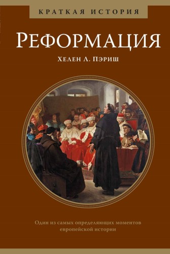 Реформация. Краткая история