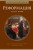 Реформация. Краткая история
