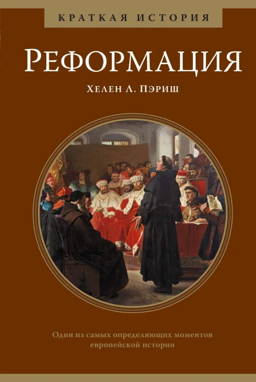 Реформация. Краткая история