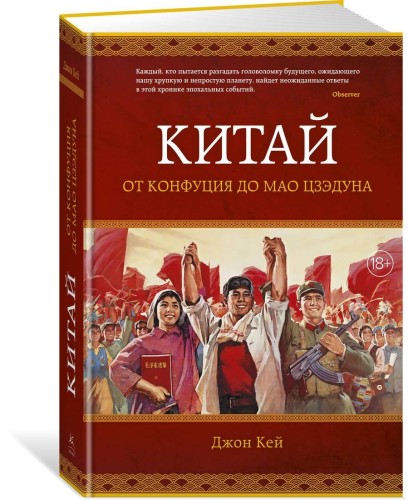 Китай. От Конфуция до Мао Цзэдуна