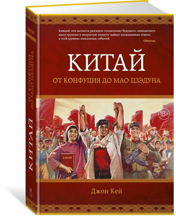 Китай. От Конфуция до Мао Цзэдуна