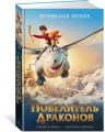 Повелитель драконов. Кн.1