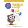 Школа маленьких совят 2+. Развиваем мышление