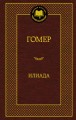Илиада Мировая классика