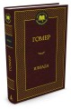 Илиада Мировая классика