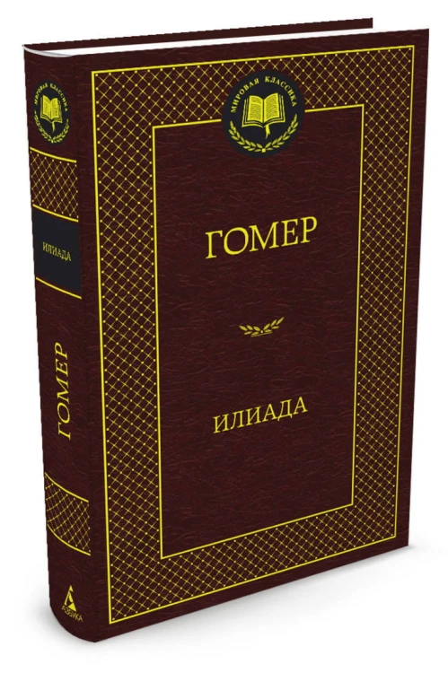 Илиада Мировая классика