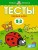 Тесты. Первые шаги (2-3 года)
