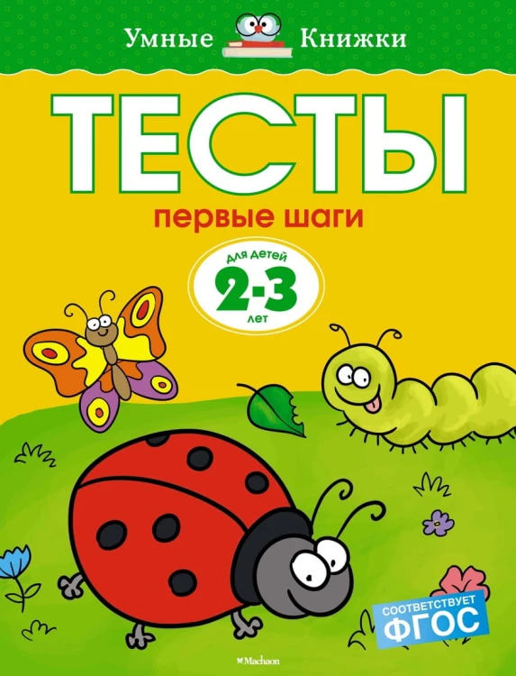 Тесты. Первые шаги (2-3 года)
