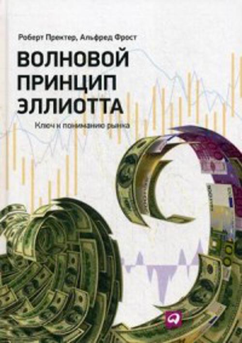 Волновой принцип Эллиотта. Ключ к пониманию рынка