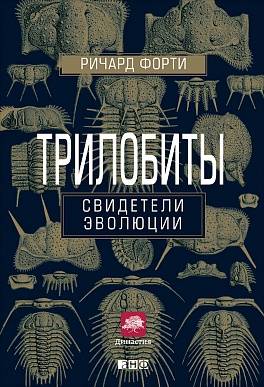 Трилобиты: Свидетели эволюции