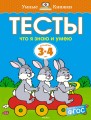 Тесты. Что я знаю и умею (3-4 года)