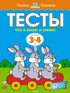 Тесты. Что я знаю и умею (3-4 года)