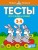 Тесты. Что я знаю и умею (3-4 года)
