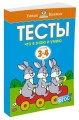 Тесты. Что я знаю и умею (3-4 года)