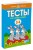 Тесты. Что я знаю и умею (3-4 года)