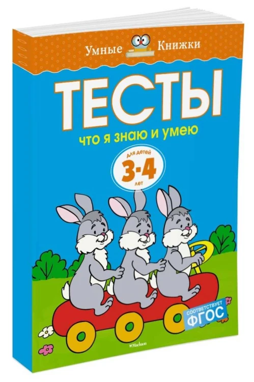 Тесты. Что я знаю и умею (3-4 года)