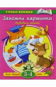 Запомни картинки Разиваем память д/детей 3-4 лет (Земцова О.Н.)