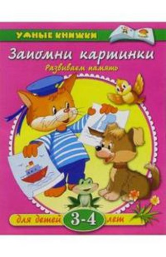 УмныеКн(о) Запомни картинки Разиваем память д/детей 3-4 лет (Земцова О.Н.)