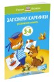 УмныеКн(о) Запомни картинки Разиваем память д/детей 3-4 лет (Земцова О.Н.)