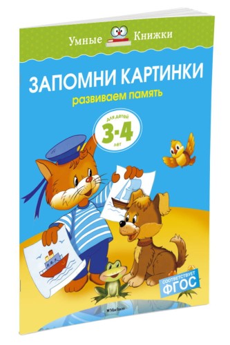 УмныеКн(о) Запомни картинки Разиваем память д/детей 3-4 лет (Земцова О.Н.)