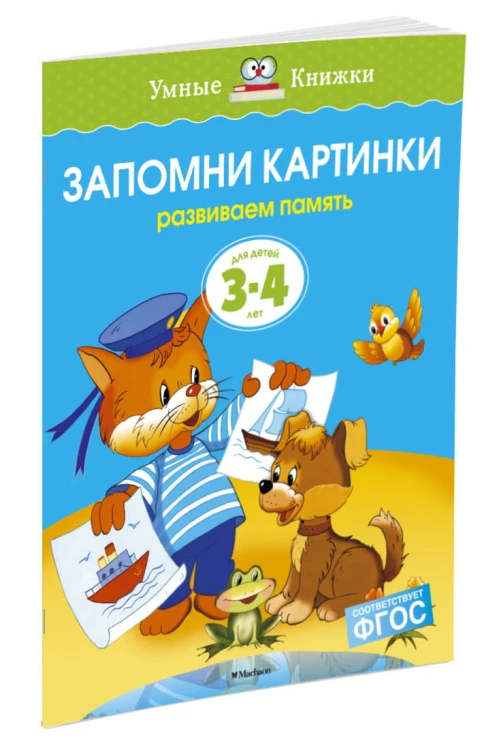 УмныеКн(о) Запомни картинки Разиваем память д/детей 3-4 лет (Земцова О.Н.)