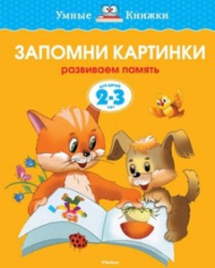 УмныеКн(о) Запомни картинки Разиваем память д/детей 2-3 лет (Земцова О.Н.)