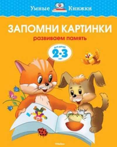 УмныеКн(о) Запомни картинки Разиваем память д/детей 2-3 лет (Земцова О.Н.)