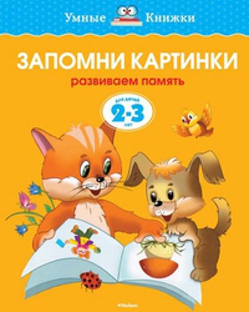 УмныеКн(о) Запомни картинки Разиваем память д/детей 2-3 лет (Земцова О.Н.)