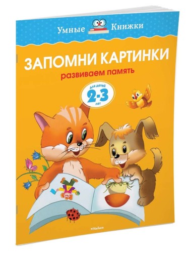 УмныеКн(о) Запомни картинки Разиваем память д/детей 2-3 лет (Земцова О.Н.)