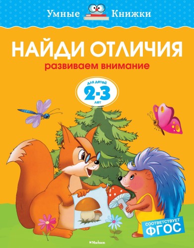 УмныеКн(о) Найди отличия Развиваем внимание д/детей 2-3 лет (Земцова О.Н.)