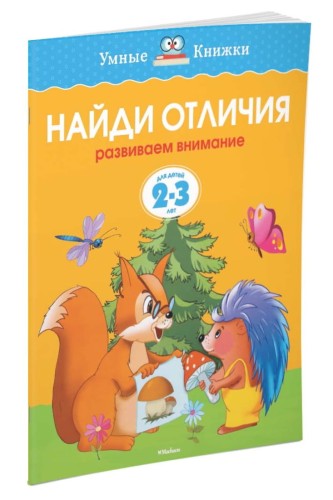 УмныеКн(о) Найди отличия Развиваем внимание д/детей 2-3 лет (Земцова О.Н.)