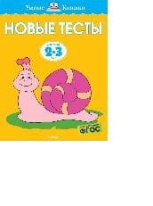 Новые тесты (2-3 года)